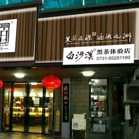 白沙溪黑茶长沙科大店