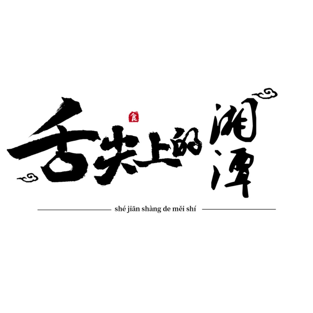 舌尖上的湘潭（蒋不听）