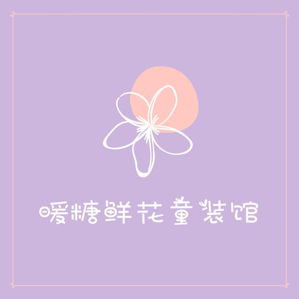 伊宁市暖糖童装馆