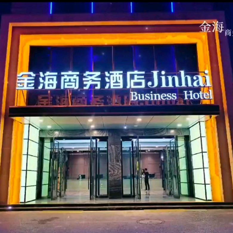 金海商务酒店