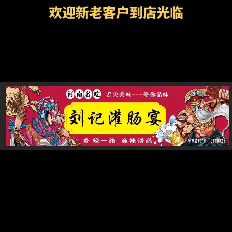 刘记灌肠宴