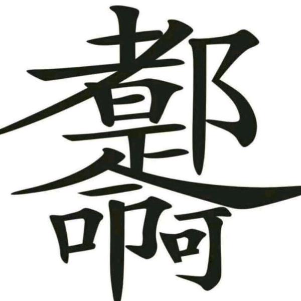 @明天会更好