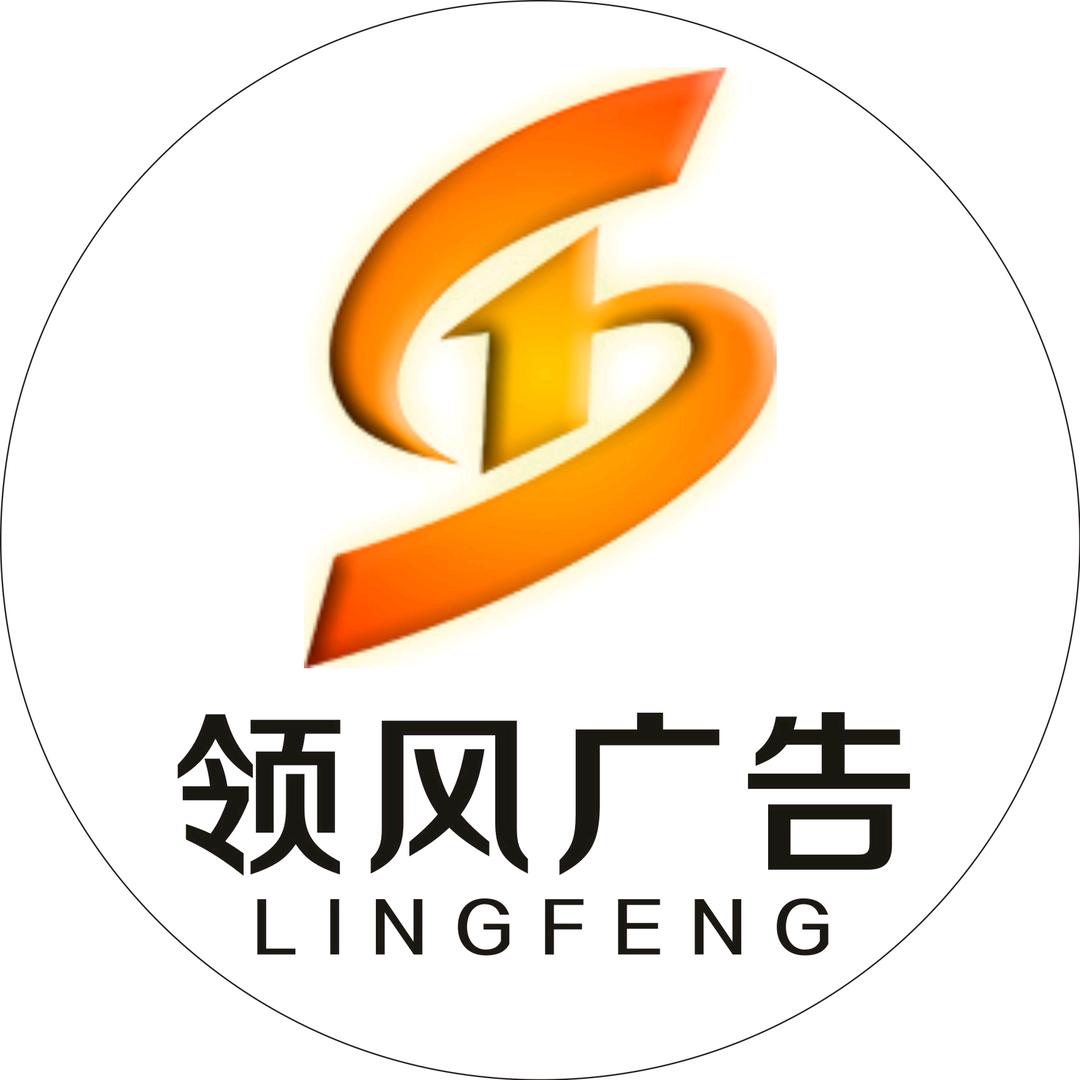昌乐领风广告