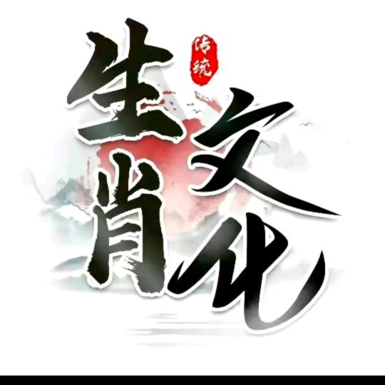生肖国学黄老师