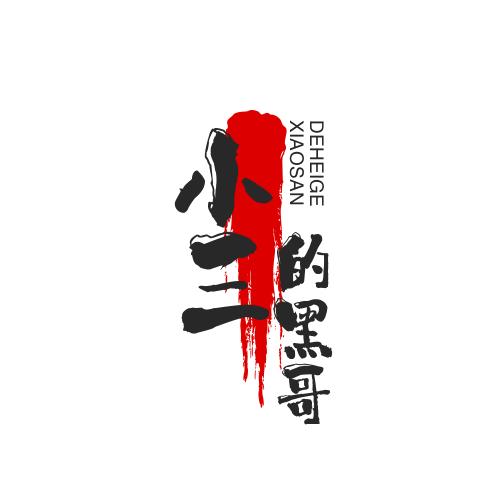 小三的黑哥