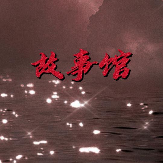 梦颜故事馆