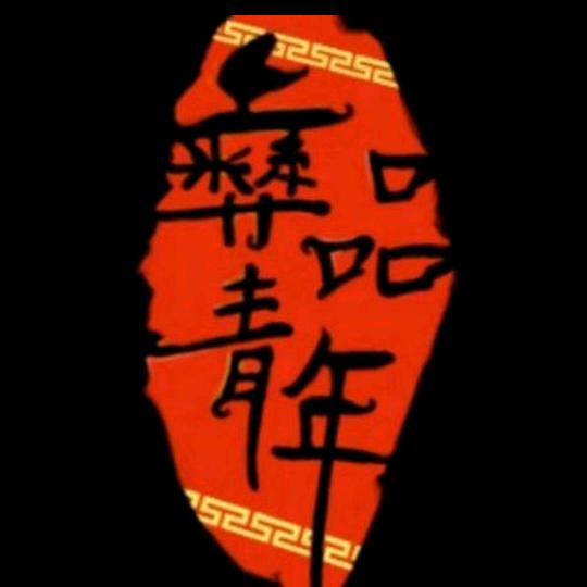 彝品青年传媒