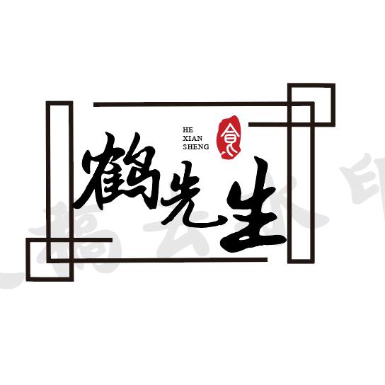 自由鹤先生