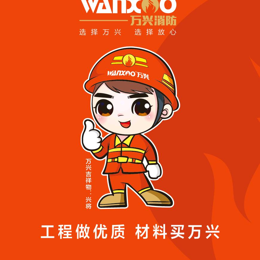 万兴消防