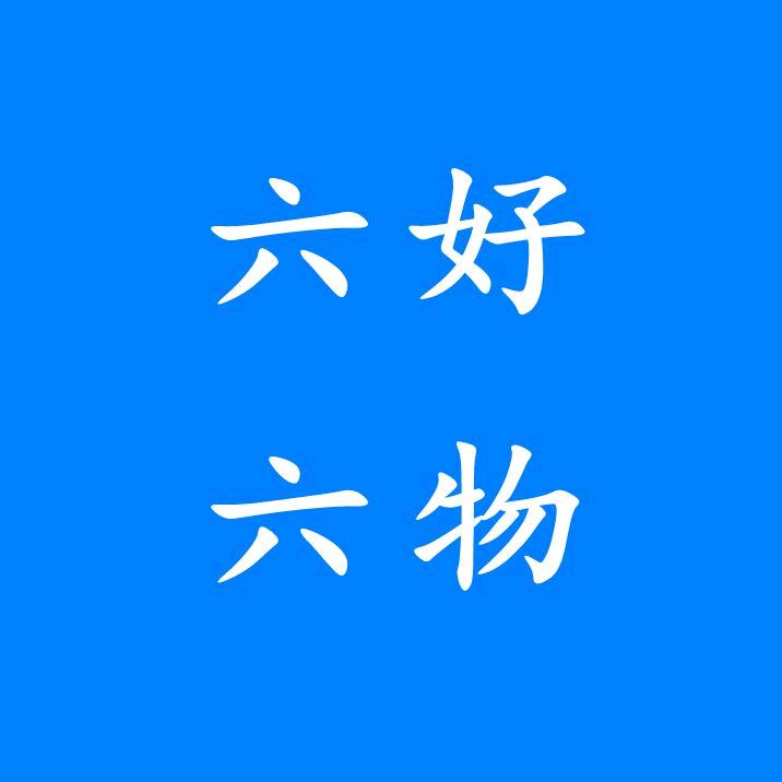 六六好物