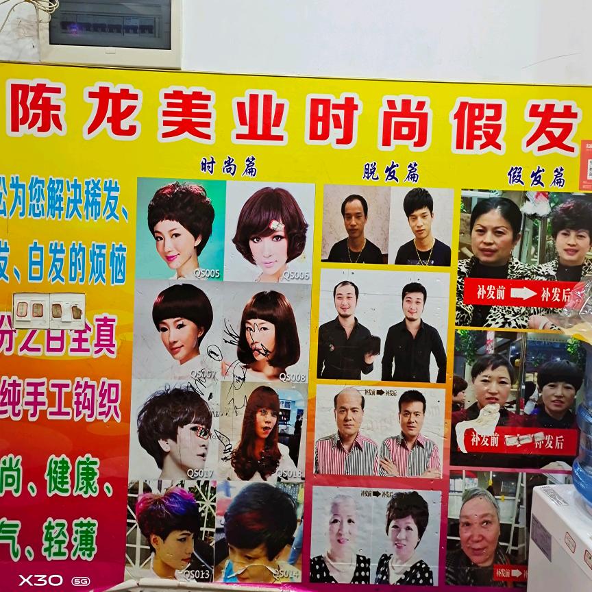 广丰区陈龙美业时尚假发
