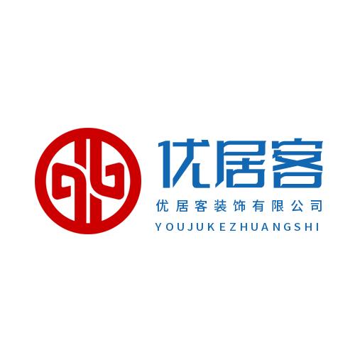 临泉优居客装饰设计