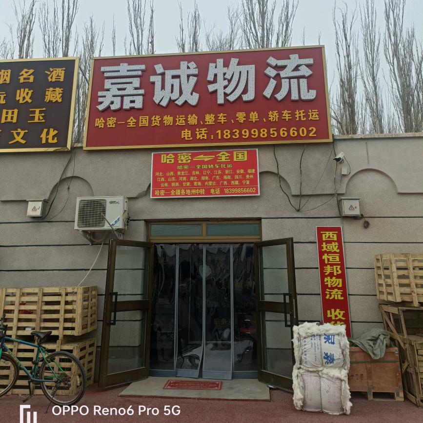 哈密市伊州区石油基地嘉诚物流部