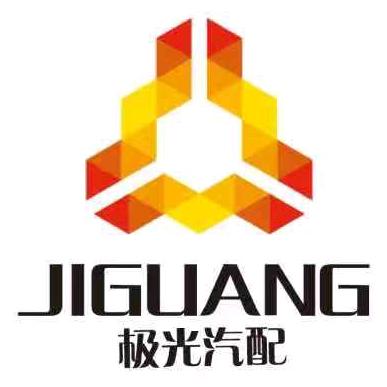 极光汽配