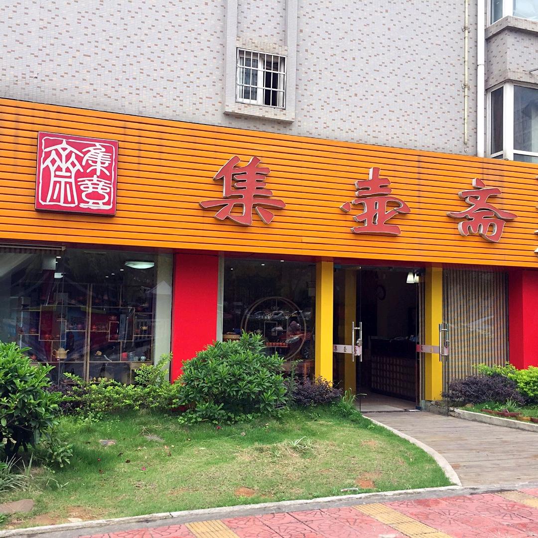 集壶斋商务茶馆
