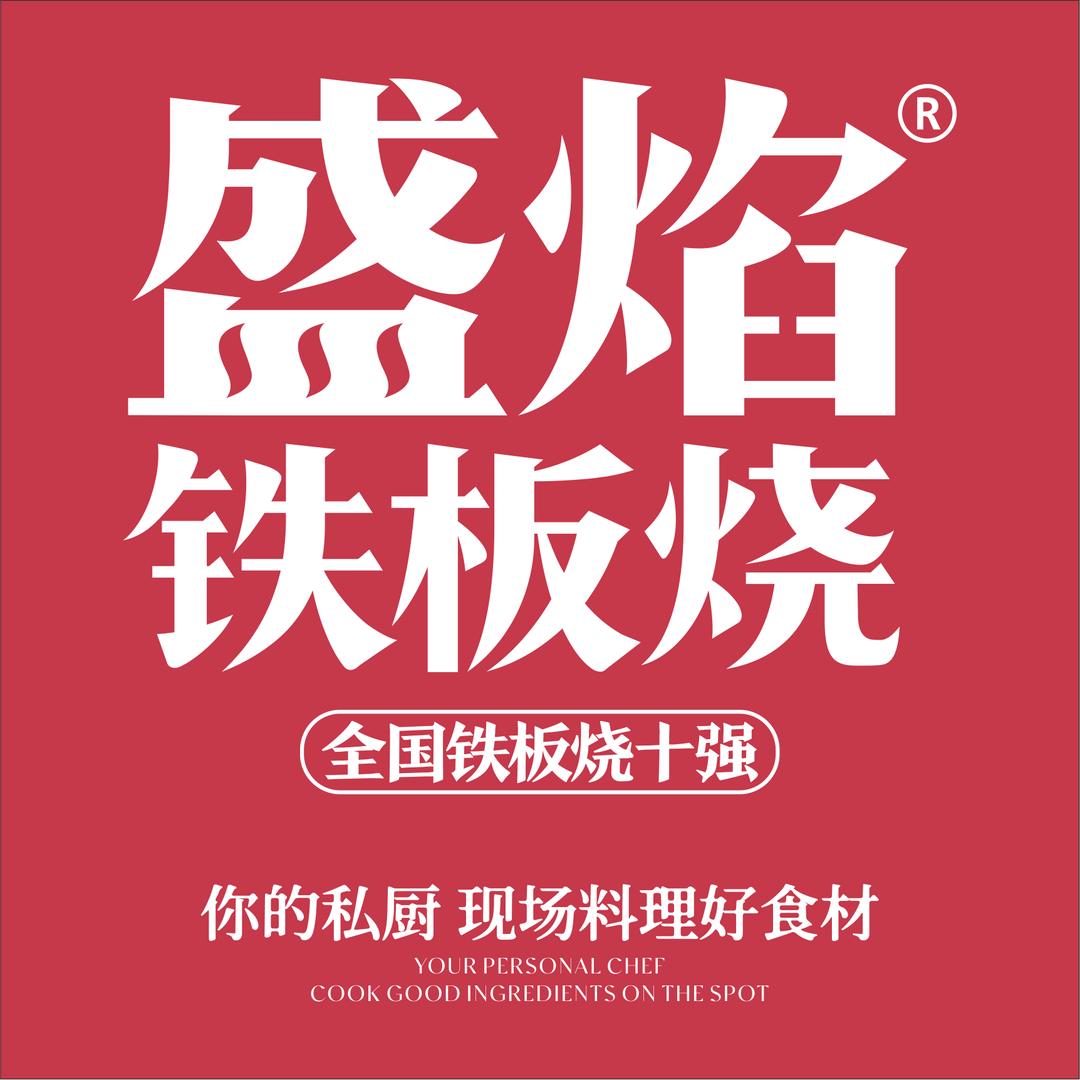 盛焰铁板烧