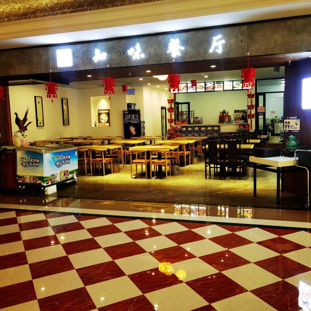 聊城开发区知味餐厅店