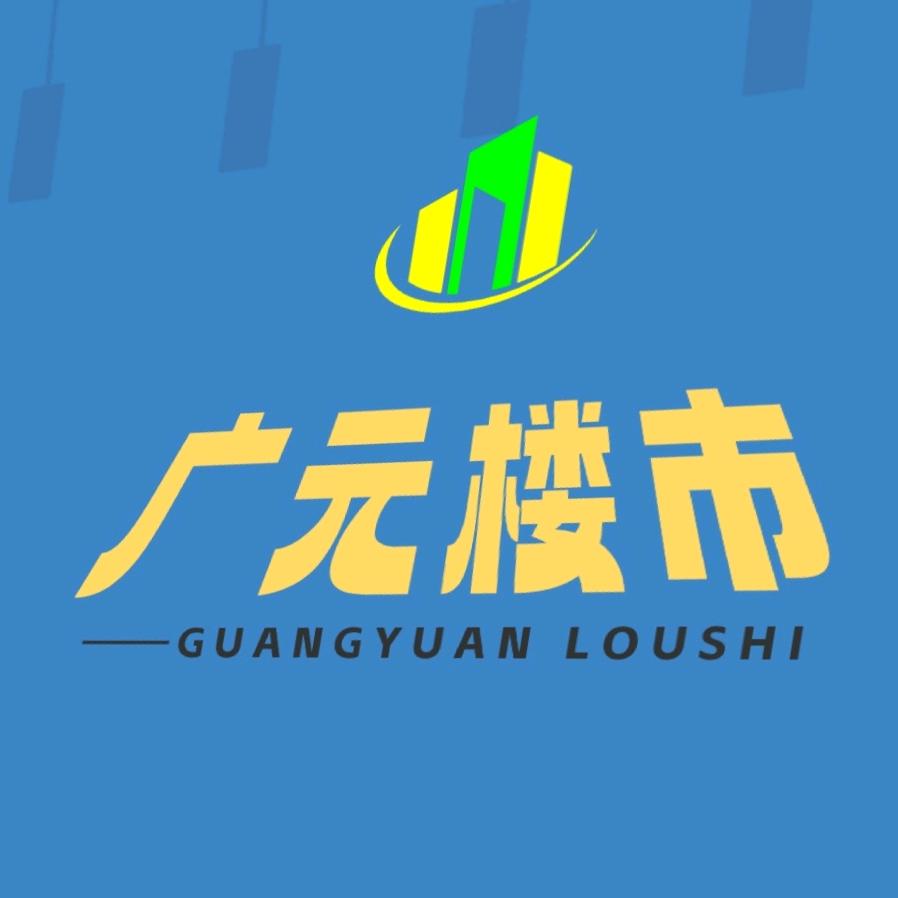 广元楼市