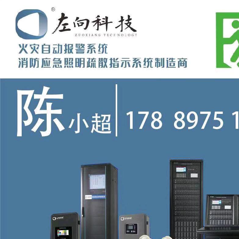 广东左向科技-消防报警疏散一体化