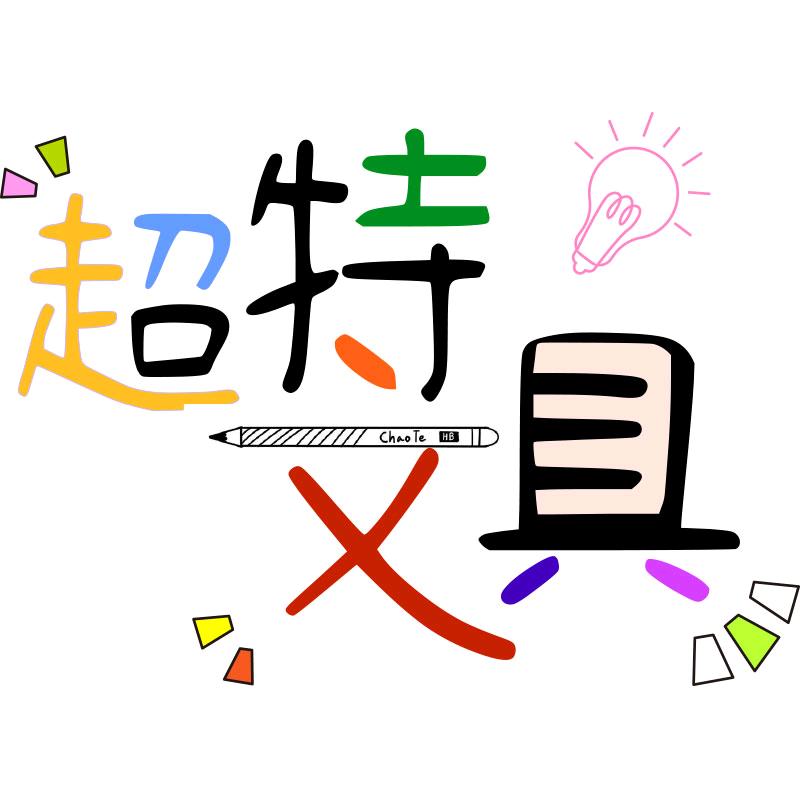超特宁波市鄞州超特文具厂文具专卖店