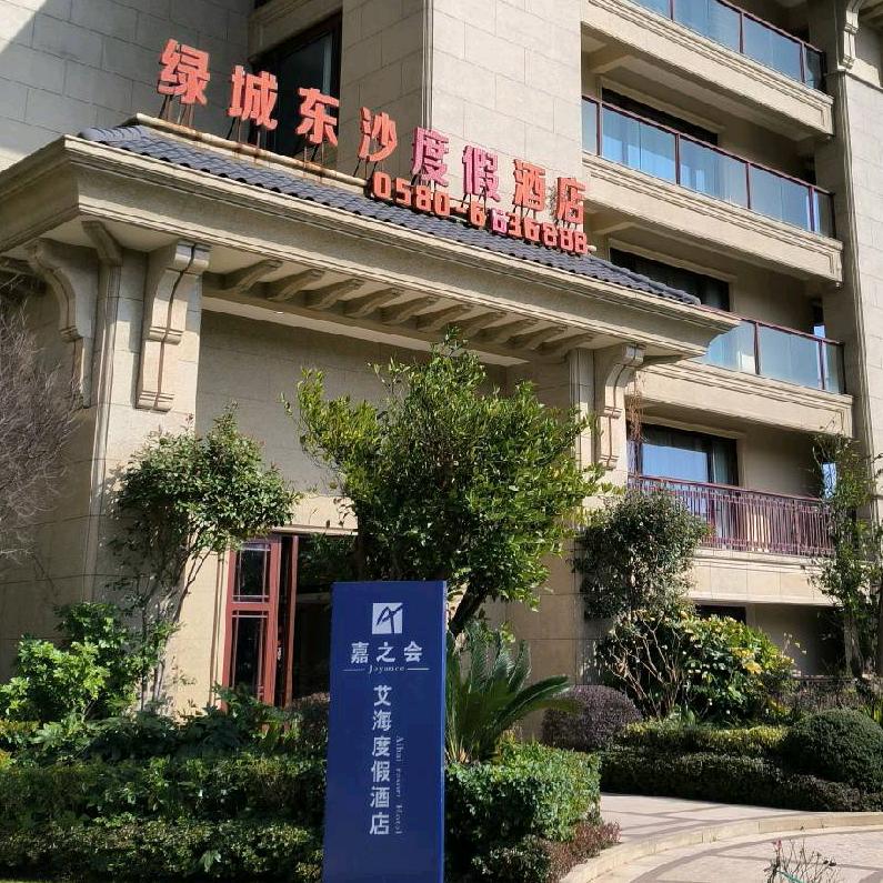 舟山嘉之会艾海酒店管理有限公司