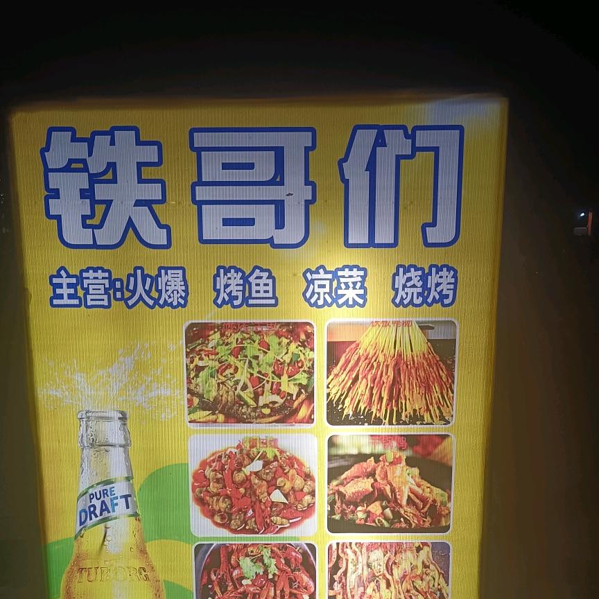 文星镇铁哥们无烟烧烤