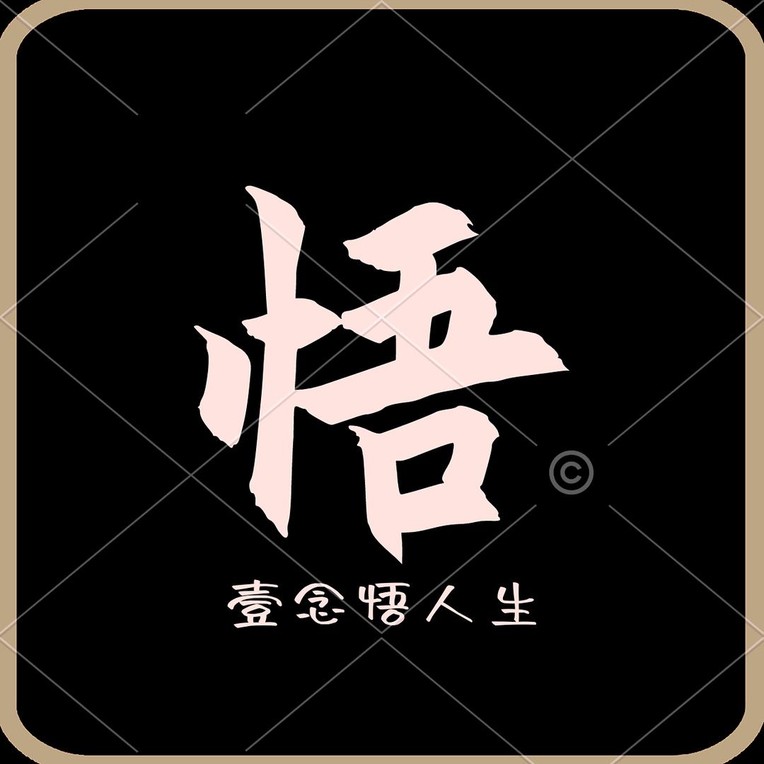 老张互关