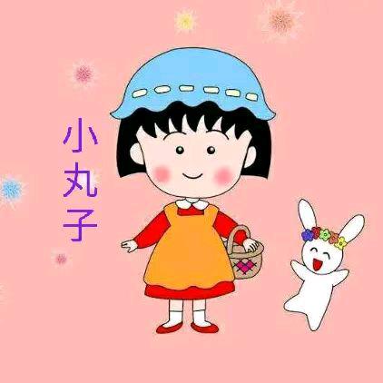 小丸子🍼