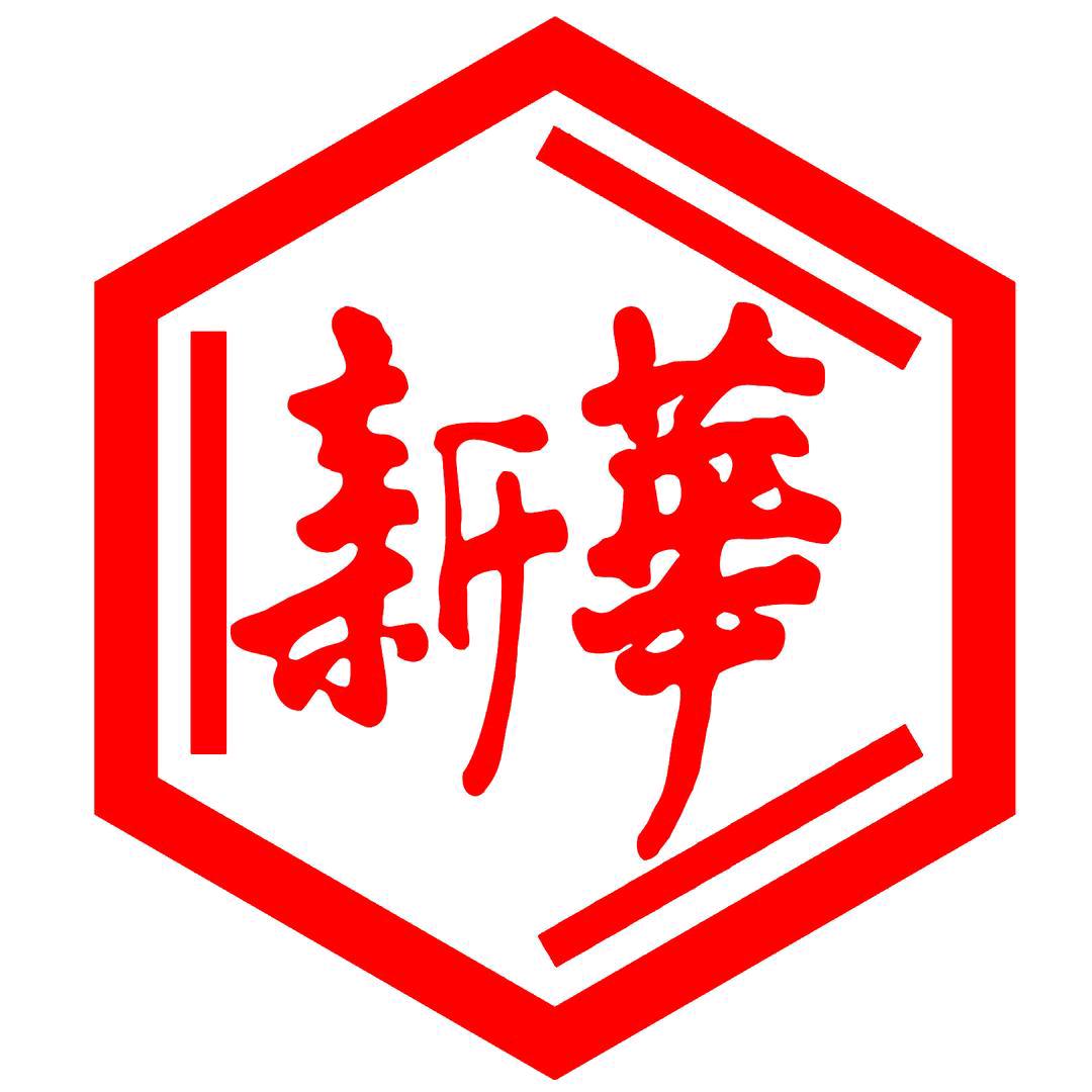 新华