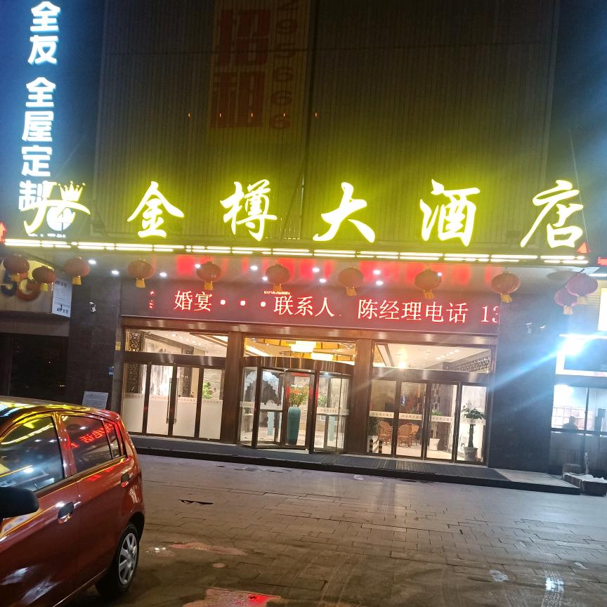 金樽大酒店官方号