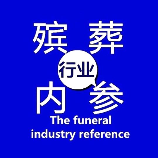 殡葬行业内参