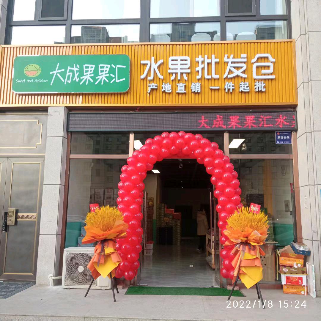 大成果果汇（御河十号总店）