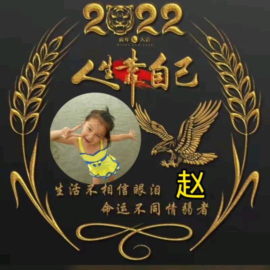 笑对人生，
