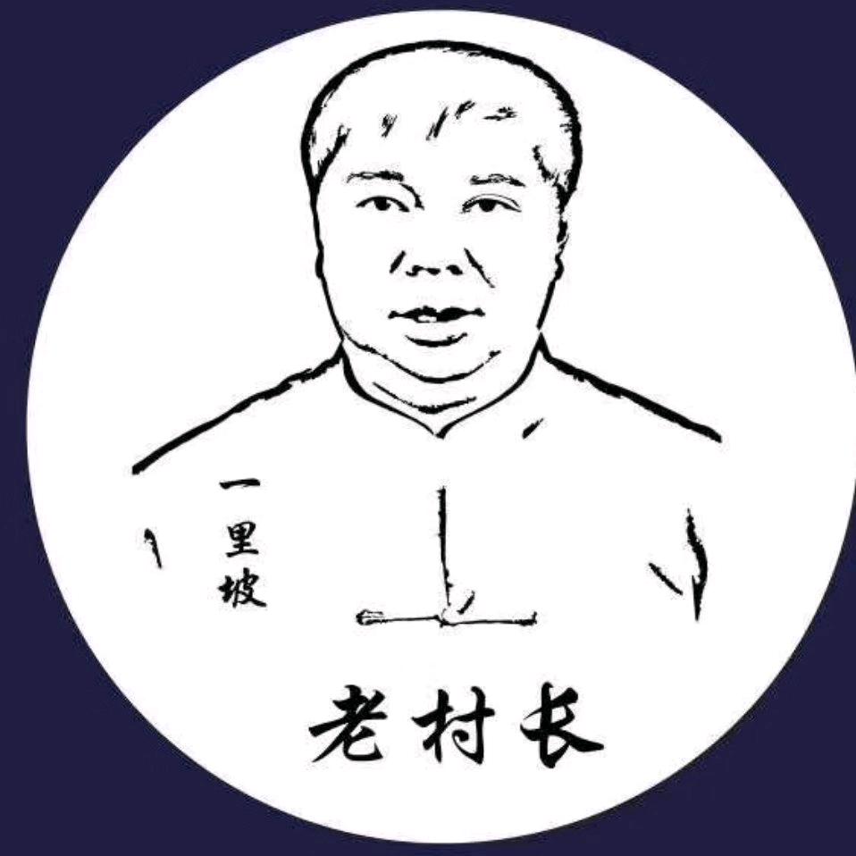 延安老村长