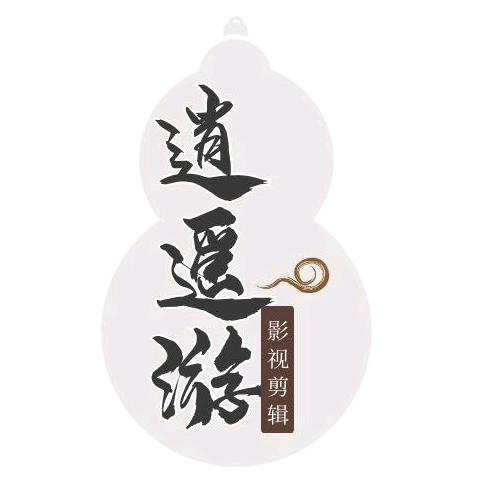 逍遥游