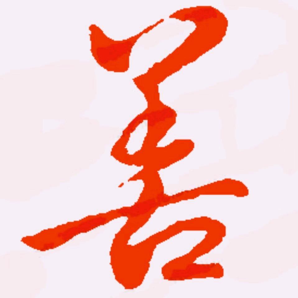 宝善书法