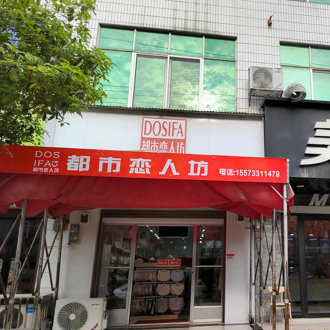 都市恋人坊丫江桥店