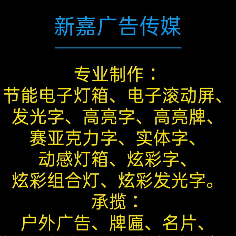 汕头新嘉广告传媒