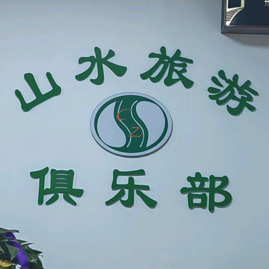 滁州山水旅行社