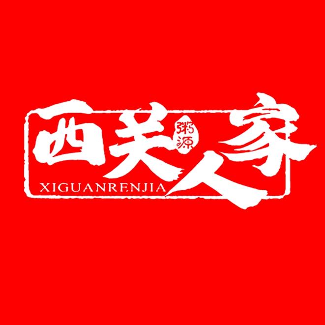 西关人家