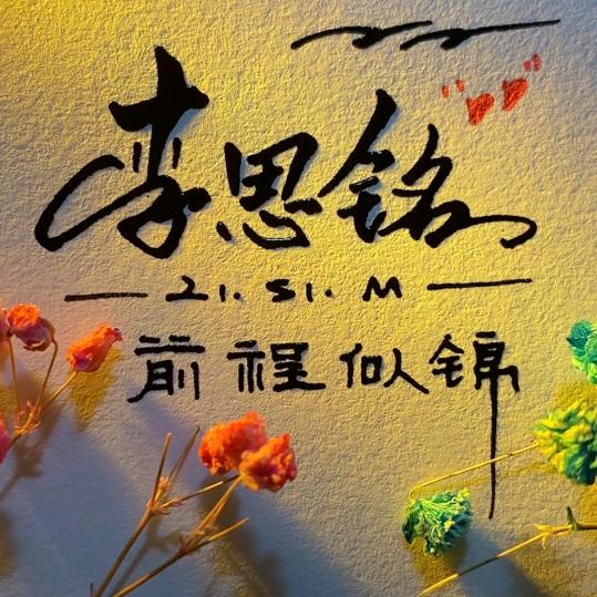 思铭报废车·洗澡间