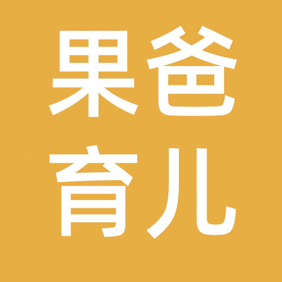 果爸育儿