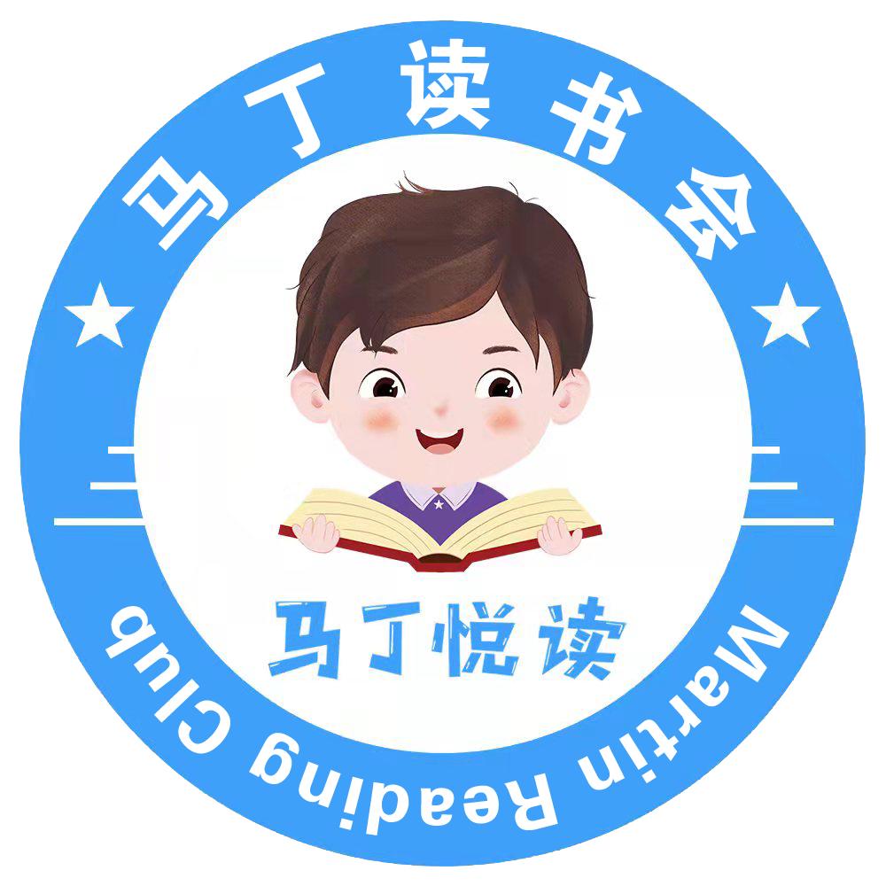 马丁读书会【明德馆】