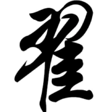 翟中楼