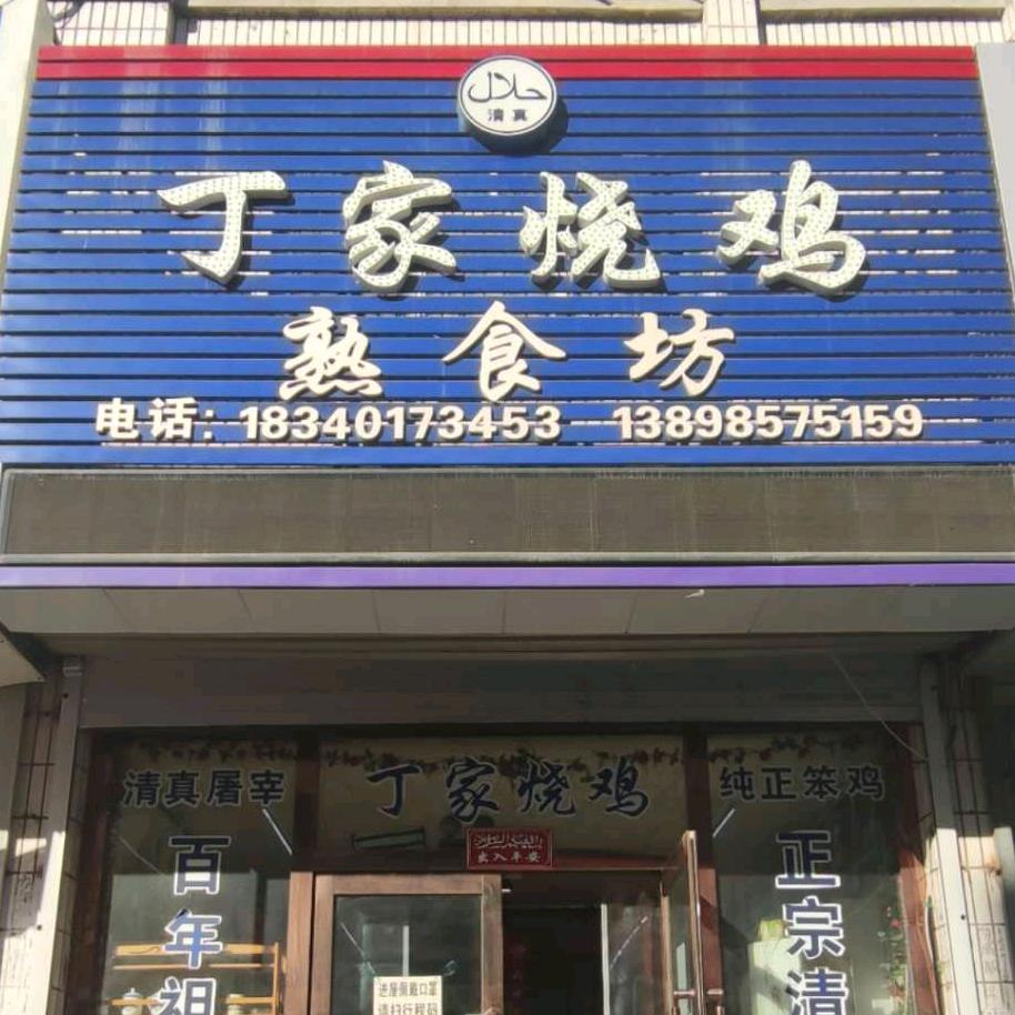 丁家烧鸡(佟佟)