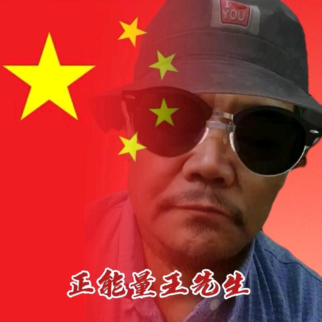 正能量王先生