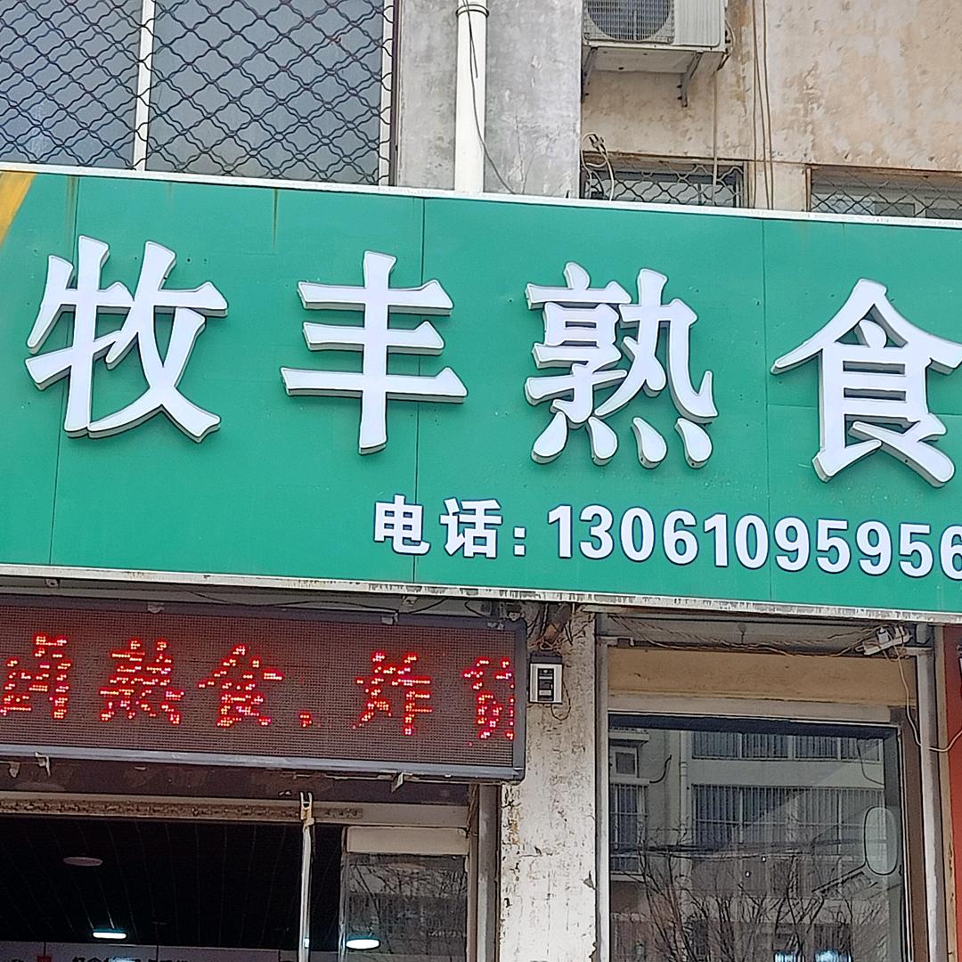 东阿县牧丰熟食