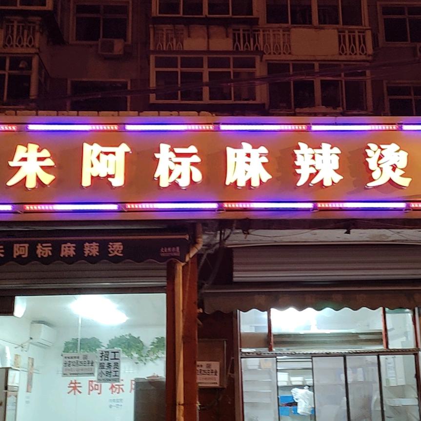 朱阿标麻辣烫联盟路总店