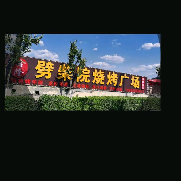 历城区鑫隆劈柴院烧烤总店