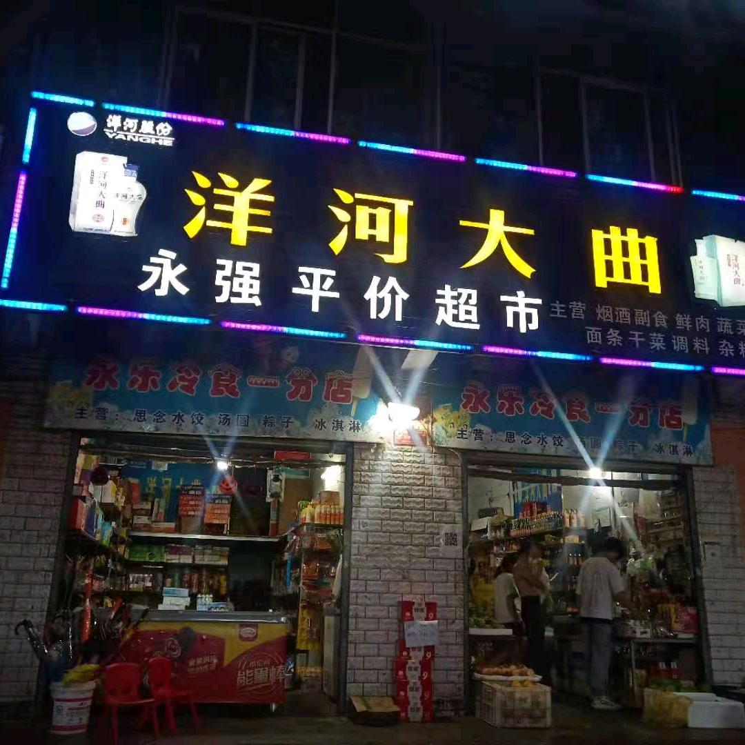 永强平价超市